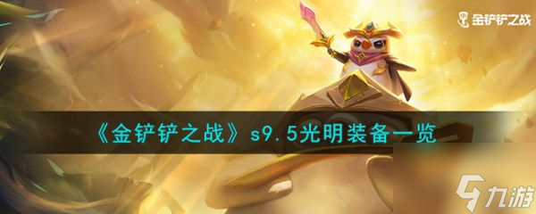 金铲铲之战s9.5光明装备介绍