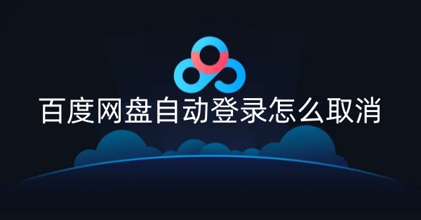 百度网盘自动登录怎么取消