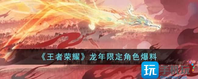 《王者荣耀》龙年限定角色爆料
