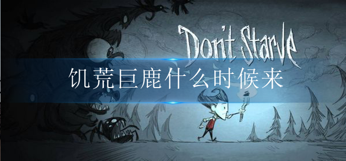 饥荒巨鹿什么时候来