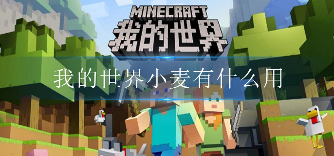 我的世界小麦有什么用