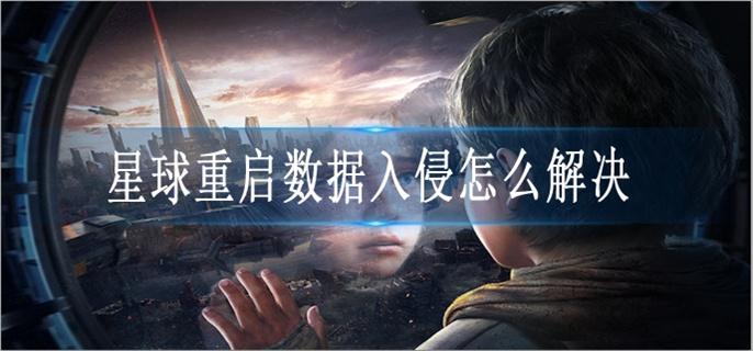 星球重启数据入侵怎么解决