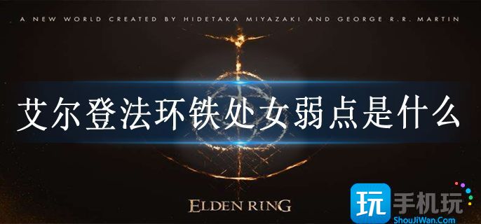 艾尔登法环铁处女弱点是什么