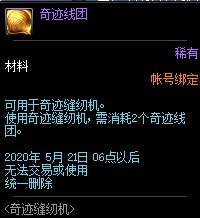 DNF奇迹线团怎么获得
