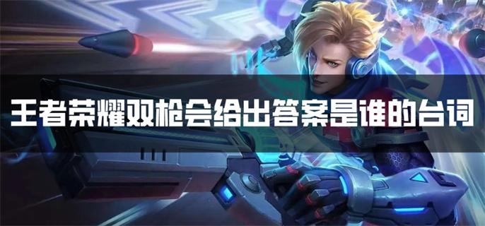 王者荣耀双枪会给出答案台词介绍