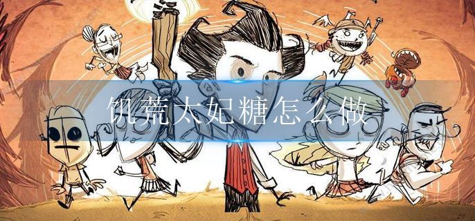 饥荒太妃糖最佳配方
