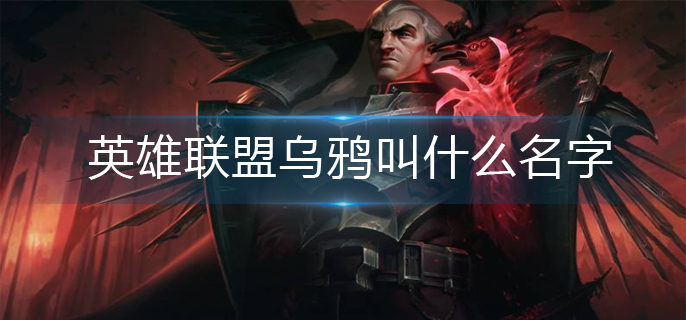 英雄联盟乌鸦名字介绍