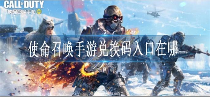 使命召唤手游兑换码入口在哪