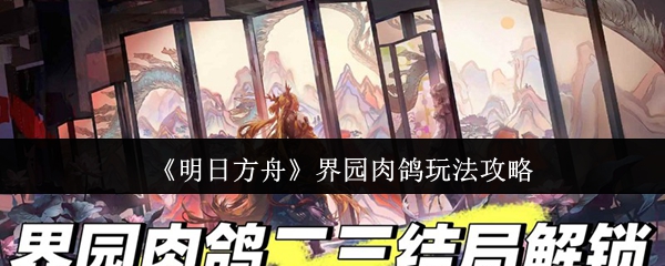  《明日方舟》界园肉鸽玩法攻略