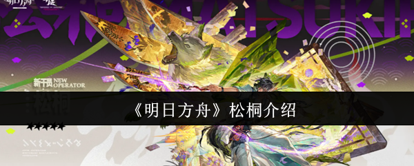  《明日方舟》松桐介绍