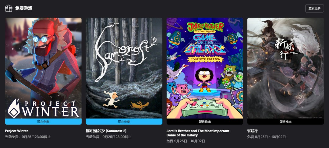 Epic喜加二！《冬日计划》和《银河历险记2》免费领